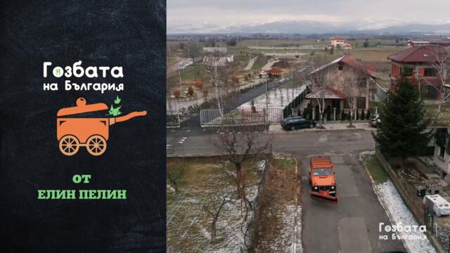 Гозбата на България в Елин Пелин [] Трейлър