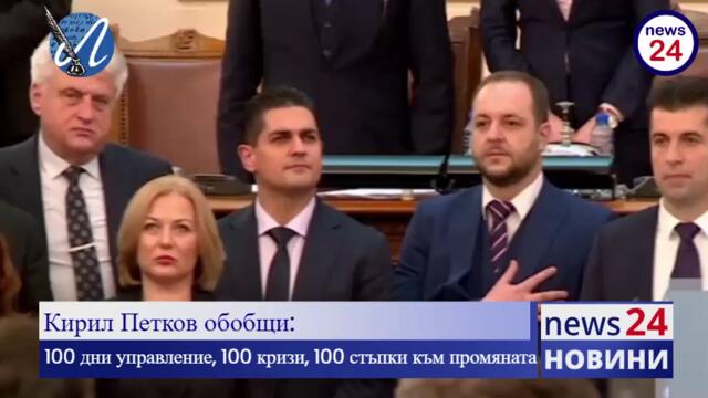 Кирил Петков обобщи: 100 дни управление, 100 кризи, 100 стъпки към промяната