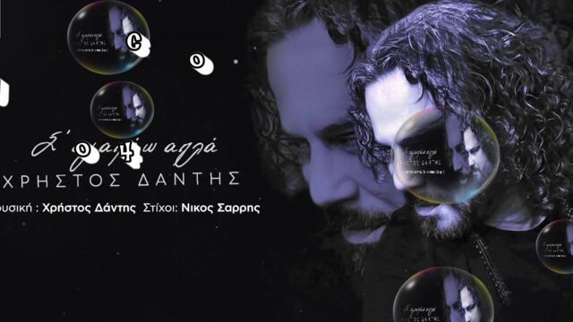 Χρήστος Δάντης - Σ' Αγαπάω Απλά - аз просто те обичам