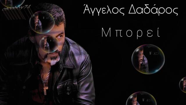 Άγγελος Δαδάρος - Μπορεί - може