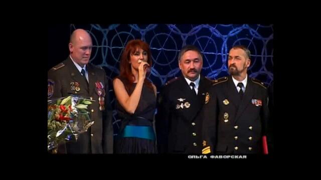 БЫВШИХ ОФИЦЕРОВ НЕ БЫВАЕТ музыка и стихи О.Фаворской