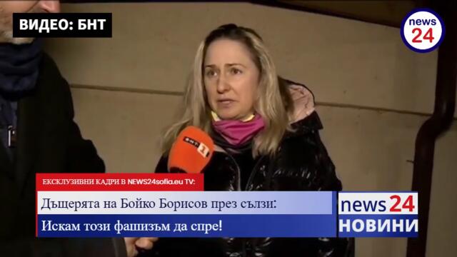 Дъщерята на Бойко Борисов през сълзи: Искам този фашизъм да спре