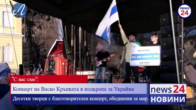 Благотворителен концерт в София каза "С вас сме" на Украйна