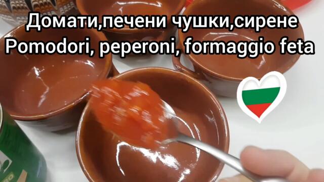 Гювече с печени чушки, сирене, наденица и яйце/ Tegamino con peperoni, formaggio, salsiccia e uovo