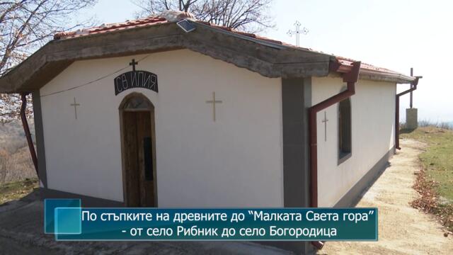 По стъпките на древните до “Малката Света гора” - от село Рибник до село Богородица