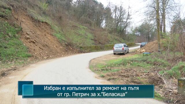 Избран е изпълнител за ремонт на пътя от гр. Петрич за х.”Беласица”