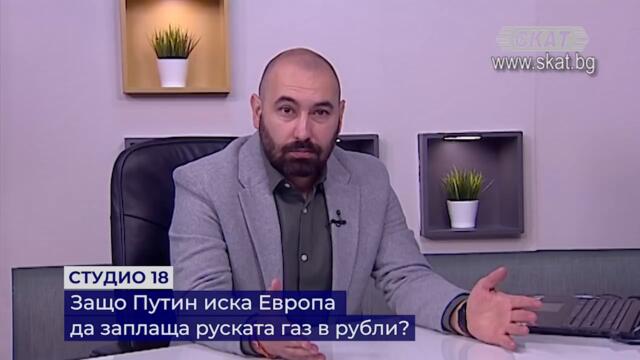 Защо Путин иска Европа да плаща за газа в Рубли?