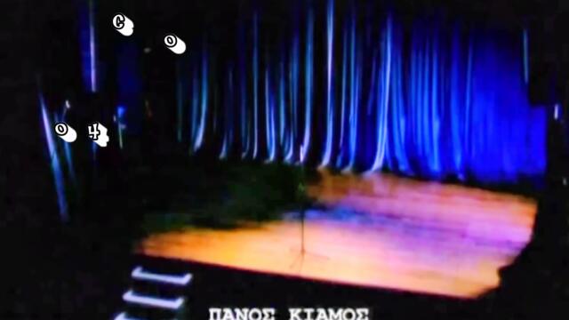 Πάνος Κιάμος - Αγαπή μου μεγάλη - голяма любов моя