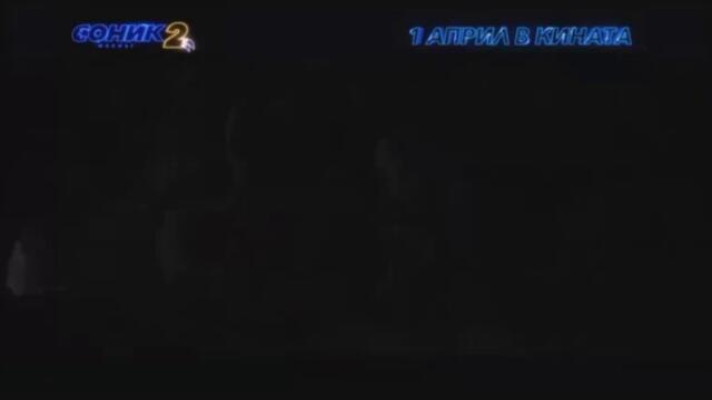Соник: Филмът 2 - TV Спот