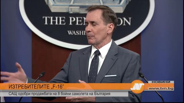 ИЗТРЕБИТЕЛИТЕ „F-16” САЩ одобри продажбата на 8 бойни самолета на България