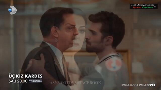 Три сестри Üç Kız Kardeş 5  ЕПИЗОД ТРЕЙЛЪР БГ СУБ.