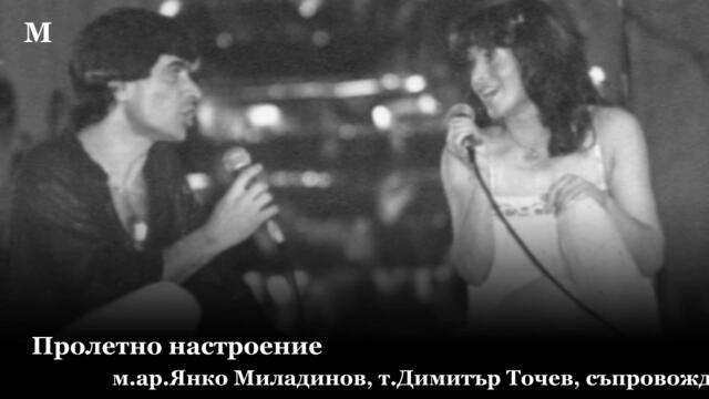 ПРОЛЕТНО НАСТРОЕНИЕ - ЛИЛИ ИВАНОВА § АСЕН ГАРГОВ