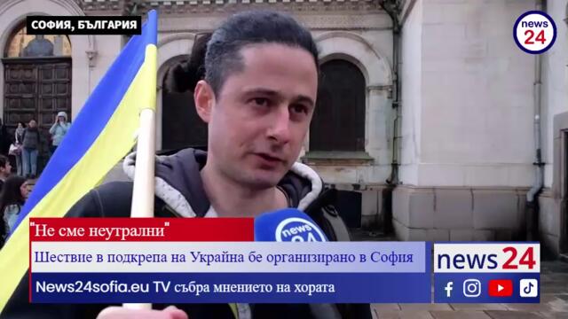 Шествие в подкрепа на Украйна бе организирано в София! News24sofia.eu събра мнението на хората