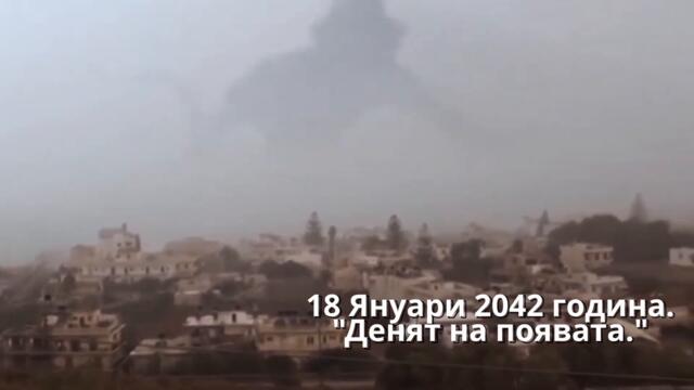 Тунел във времето - Епизод 2 - Без религия