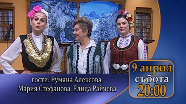 В събота 09.04.2022г. на Галя Асенова ще гостуват Румяна Алексова, Мария Стефанова, Елица Райчева