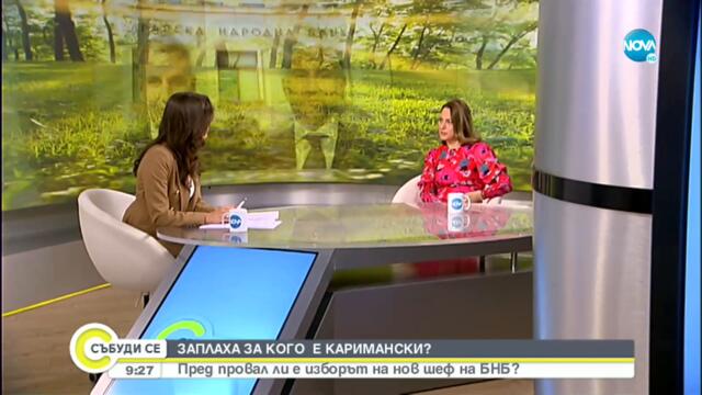 Митева: Премиерът предложи на Каримански пост, далеч от България - Събуди се... (09.04.2022)