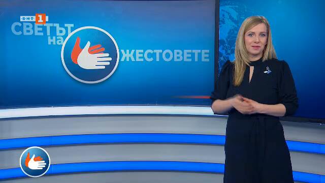 БНТ Телевизия репортерите на Тошко Абаджиев