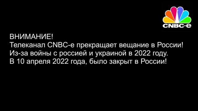 CNBC-e прекратява излъчването си в Русия!