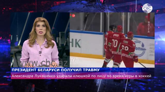 Президент Беларуси Лукашенко получил травму во время игры в хоккей