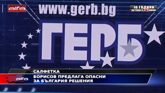 САЛФЕТКА - БОРИСОВ ПРЕДЛАГА ОПАСНИ ЗА БЪЛГАРИЯ РЕШЕНИЯ