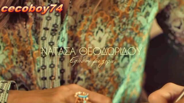 Νατάσα Θεοδωρίδου - Επειδή Με Ξέρω - защото се познавам