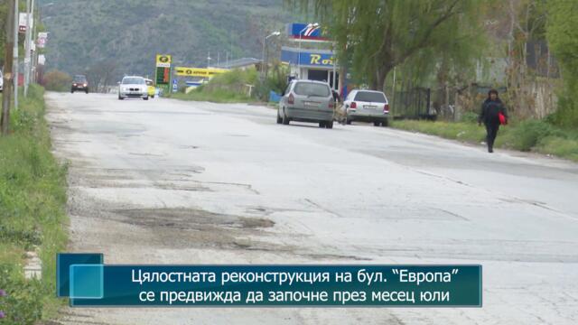 Цялостната реконструкция на бул. “Европа” в Сандански се предвижда да започне през месец юли