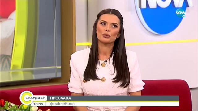 Преслава за новите песни, семейството и любовта - Събуди се (23.04.2022)