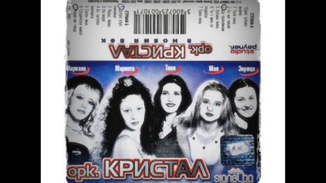 Салко и орк. Кристал - Тази Кака (Audio)