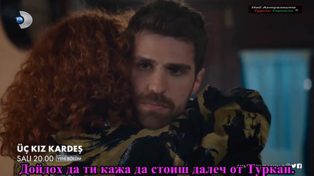 ТРИ СЕСТРИ 7 ЕПИЗОД ТРЕЙЛЪР БГ СУБ