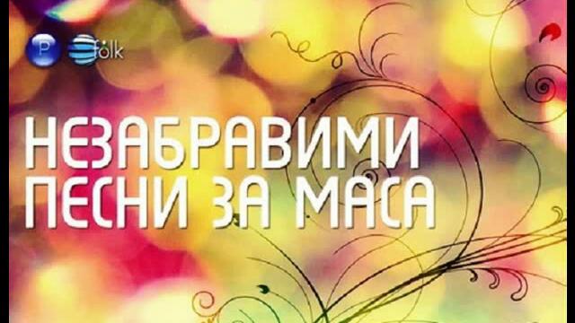 Биляна ft. Борис Дали - Дай ми златен пръстен (Audio)