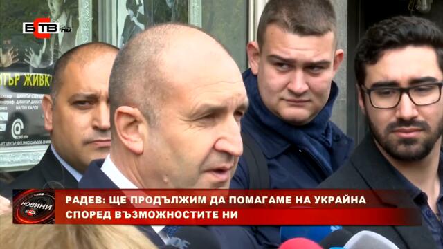 РАДЕВ: ЩЕ ПРОДЪЛЖИМ ДА ПОМАГАМЕ НА УКРАЙНА СПОРЕД ВЪЗМОЖНОСТИТЕ НИ (21.4.2022)
