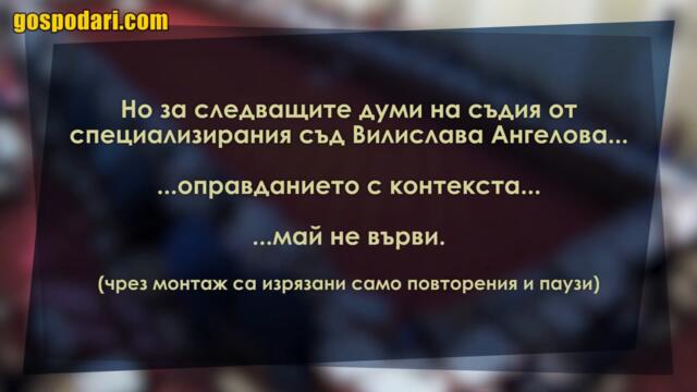 СПЕЦСЪДИЯ: АКО НИ ЗАКРИЯТ, ЩЕ РАБОТИМ ЗА ОРГАНИЗИРАНАТА ПРЕСТЪПНОСТ