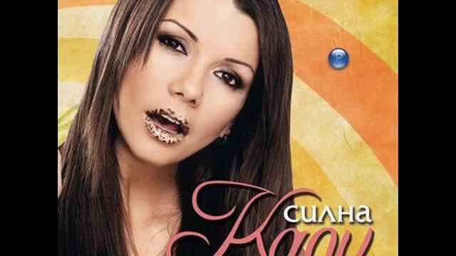 Кали - Недей сърце (Audio)
