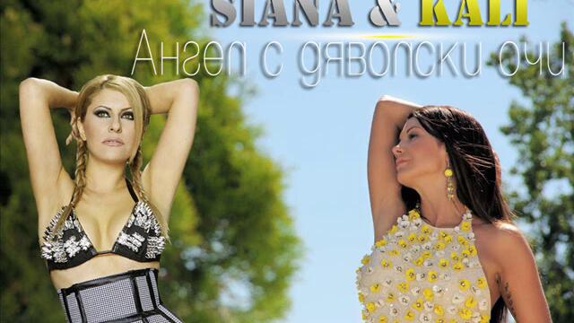 Сиана ft. Кали - Ангел с дяволски очи (Audio)