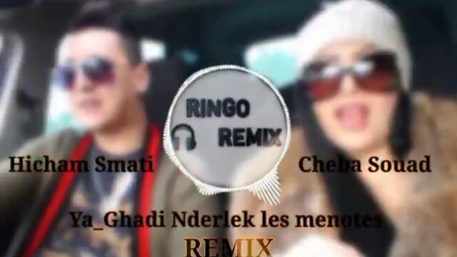 Ya Ghadi  Ndirlek Liminot 🤯🔥😱Remix روميكس عالمي 🇲🇦🇩🇿By Ringo Remix