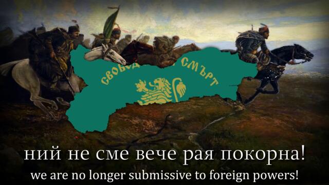 "The Battle Has Begun!" - Bulgarian Patriotic Song (Боят настана!)