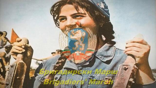 Честит 1-ви май Ден на труда с песен - Бригадирски Марш - Brigadiers' March (Bulgarian communist song)