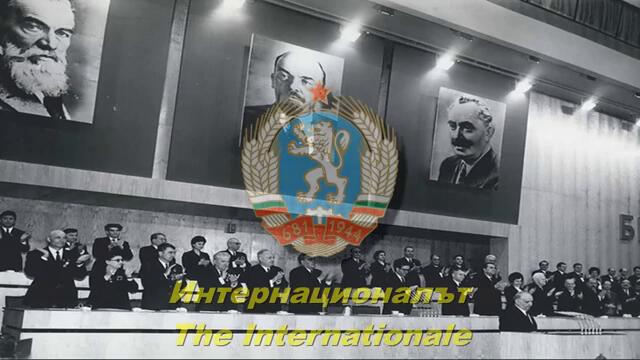 Интернационалът - The Internationale (Bulgarian)