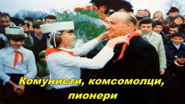 Ден на труда 1-ви май с Песен! Комунисти, комсомолци, пионери! Communists, komsomolets, pioneers! (Bulgarian communist song)