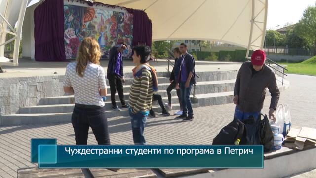 Чуждестранни студенти по програма в Петрич