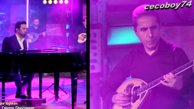 Γιάννης Πλούταρχος - Υπήρχαν Όρκοι - имаше клетви