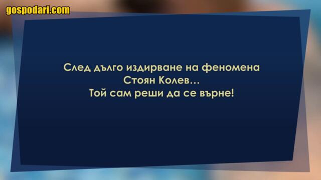 СТОЯН КОЛЕВ СЕ ЗАВРЪЩА В СОБСТВЕНИЯ СИ ФИЛМ