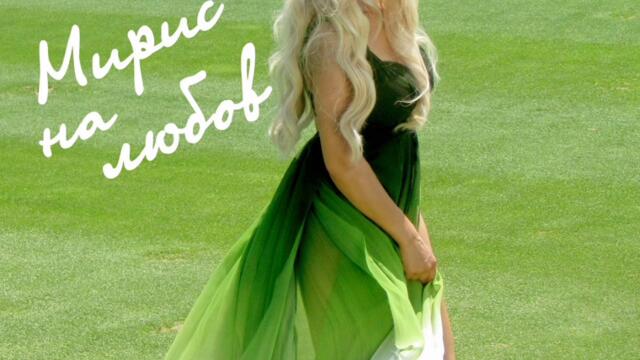 Гергана - Мирис на любов (Audio)