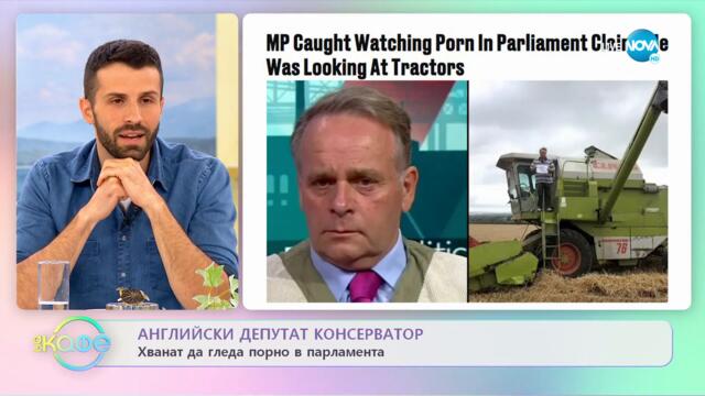 Английски депутат консертватор хваната да гледа порно в парламента - „На кафе” (03.05.2022)