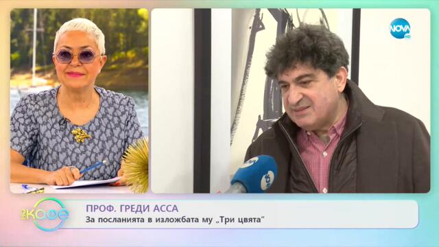 Проф. Греди Асса: Живописта е мълчаливо изкуство - „На кафе” (02.05.2021)