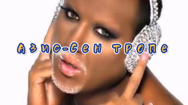 Азис-Сен тропе/Online TV bG