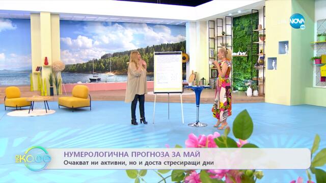 Нумерологична прогноза за май - „На кафе” (03.05.2022)