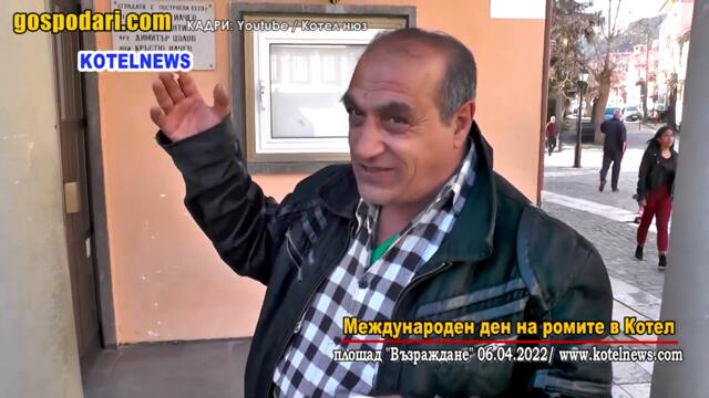 КОЛОРИТНИ РОМИ ОПРАВЯТ МЕЖДУНАРОДНОТО ПОЛОЖЕНИЕ