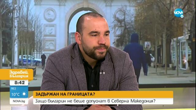 Защо българин не беше допуснат в РС Македония? - Здравей, България (05.05.2022)