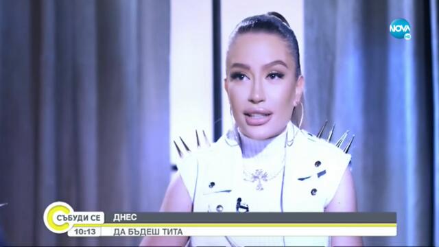 Тита за музиката, кариерата и любовта - Събуди се... (08.05.2022)